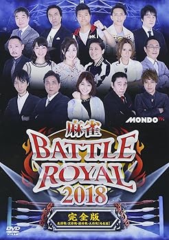 【中古】麻雀BATTLE ROYAL 2018 [DVD]｜GoodLifeStore