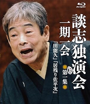 【中古】談志独演会 ~一期一会~ 第1集 [Blu-ray]｜GoodLifeStore