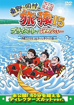 【中古】(非常に良い)東野・岡村の旅猿15 プライベートでごめんなさい… 沖縄でアクティビティしまくりの旅 プレミアム完全版 [DVD]