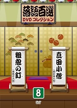 【中古】(非常に良い)落語百選DVDコレクション８
