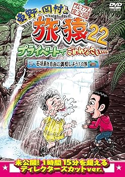 【中古】(非常に良い)東野・岡村の旅猿22　プライベートでごめんなさい･･･　石垣島を自由に満喫しよう!の旅 プレミアム完全版 [DVD]