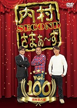 【中古】内村さまぁ～ず SECOND vol.100「周年芸人編」 (DVD)
