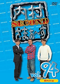 【中古】(非常に良い)内村さまぁ~ず SECOND vol.94「東 MAX 編」 (DVD)