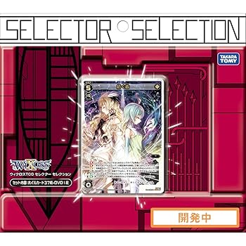 【中古】(非常に良い)ウィクロス TCG セレクターセレクション
