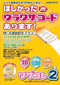 【中古】(非常に良い)ワザポン用ウラワザコード集『ワザコレ2』