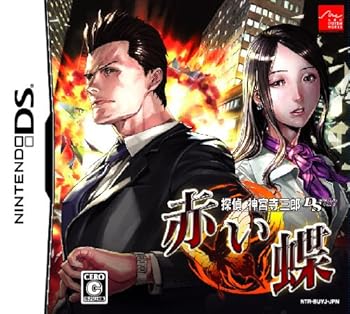 【中古】(非常に良い)探偵 神宮寺三郎DS 赤い蝶