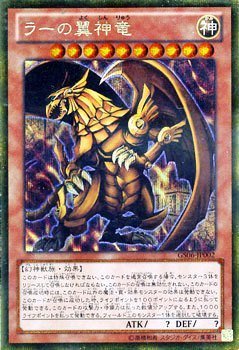 【中古】(非常に良い)ラーの翼神竜 ゴールドシークレットレア 遊戯王 ゴールドシリーズ2014 gs06-jp002