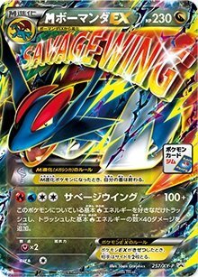 【中古】ポケモンカード 【メガボーマンダジムバトル / キラカード】257 / XY-P MボーマンダEX|GoodLifeStore