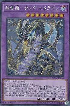 【中古】(非常に良い)遊戯王 SOFU-JP036 超雷龍－サンダー・ドラゴン (日本語版 シークレットレア) ソウル・フュージョン 9,681円