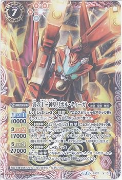 【中古】(非常に良い)【シングルカード】寅の十二神皇リボル・ティーガ （BS37-X01） - バトルスピリッツ [BS50]超煌臨編 第3章 全知全能 (X) 8,733円