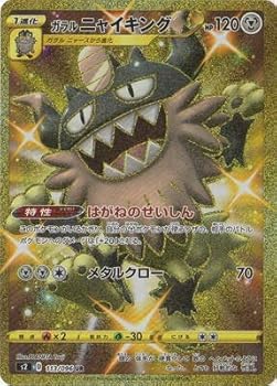 【中古】(非常に良い)ポケモンカードゲーム PK-S2-113 ガラル ニャイキング UR