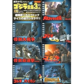 【中古】バンダイ 酒井ゆうじプロデュース ゴジラ全集 3rd.　地球攻撃命令 ゴジラ対ガイガン画像