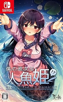 【中古】僕の彼女は人魚姫! ? My Girlfriend is a Mermaid!? -Switch