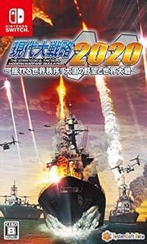 【中古】現代大戦略2020~揺れる世界秩序! 大国の野望と世界大戦~ - Switch｜GoodLifeStore