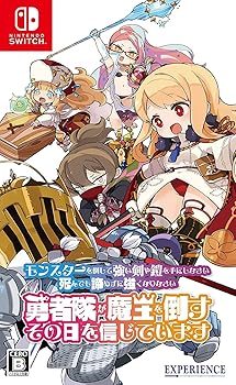 【中古】(非常に良い)モンスターを倒して強い剣や鎧を手にしなさい。死んでも諦めずに強くなりなさい。勇者隊が魔王を倒すその日を信じています。 - Switch