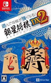 【中古】遊んで将棋が強くなる! 銀星将棋DX2 - Switch