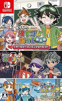 【中古】(非常に良い)ボクらの消しゴム落とし新学期+オールシーズンエンジョイセット -Switch-