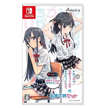 【中古】(非常に良い)やはりゲームでも俺の青春ラブコメはまちがっている。&続 おまとめセット - Switch