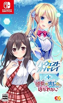 【中古】(非常に良い)ハーヴェストオーバーレイ＋彼女（あのコ）はオレからはなれない -Switch