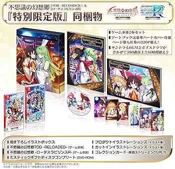 【中古】超特盛ミラクルプライス 不思議の幻想郷TOD -RELOADED-＆ロータスラビリンスR 特別限定版 -Switch