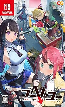 【中古】(非常に良い)【Switch】ゴーヘルゴー つきおとしてこ