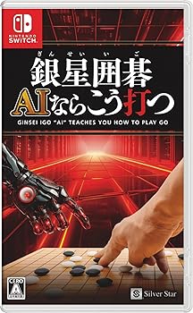 【中古】(非常に良い)銀星囲碁 AIならこう打つ 8,501円