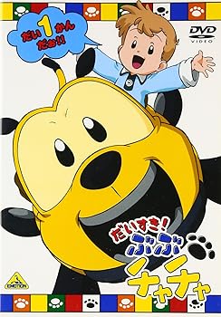 【中古】(非常に良い)だいすき! ぶぶチャチャ(1) [DVD]