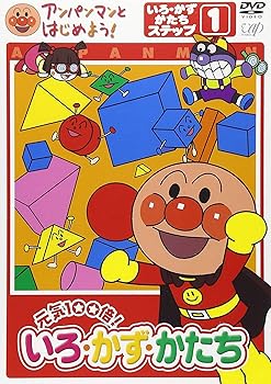 【中古】(非常に良い)アンパンマンとはじめよう! 色・数・形編 ステップ1 元気100倍! いろ・かず・かたち [DVD]