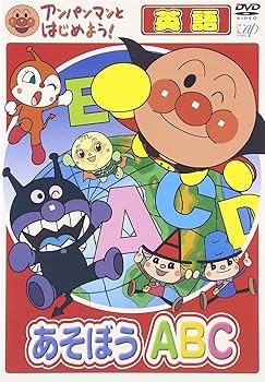 【中古】(非常に良い)アンパンマンとはじめよう! 英語編 あそぼう A・B・C [DVD]