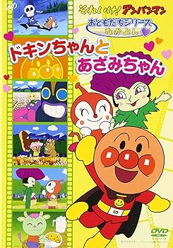 【中古】(非常に良い)それいけ!アンパンマン おともだちシリーズ/なかよし ドキンちゃんとあざみちゃん [DVD]