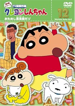 【中古】クレヨンしんちゃん TV版傑作選 第8期シリーズ 12 おためし英会話だゾ [DVD]
