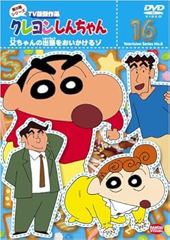 【中古】クレヨンしんちゃん TV版傑作選 第8期シリーズ 16 [DVD]