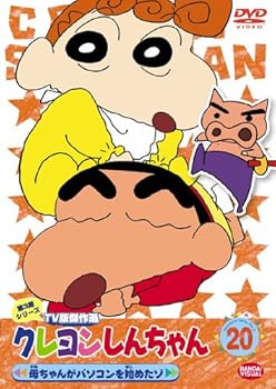 【中古】(非常に良い)クレヨンしんちゃん TV版傑作選 第3期シリーズ 20 [DVD]
