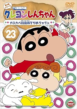 【中古】(非常に良い)クレヨンしんちゃん TV版傑作選 第4期シリーズ (23) カスカベ防衛隊をやめちゃうゾ [DVD]