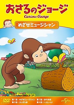 【中古】(非常に良い)おさるのジョージ めざせミュージシャン [DVD]