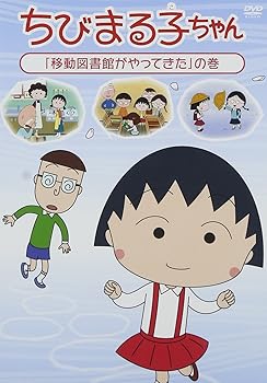 【中古】(非常に良い)ちびまる子ちゃん 「移動図書館がやってきた」の巻 [DVD]