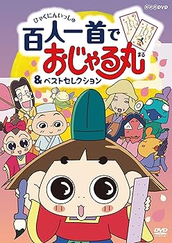 【中古】NHKDVD おじゃる丸 百人一首でおじゃる丸&ベストセレクション|GoodLifeStore