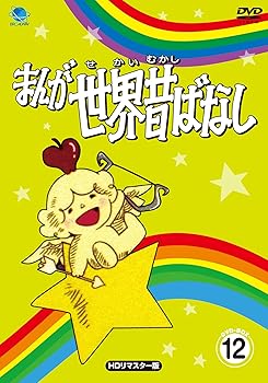 【中古】まんが世界昔ばなし DVD-BOX12[HDリマスター版]｜GoodLifeStore
