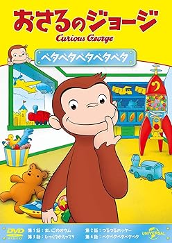 【中古】(非常に良い)おさるのジョージ ベタベタベタベタベタ [DVD]