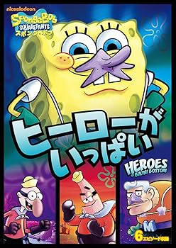 【中古】(非常に良い)スポンジ・ボブ ヒーローがいっぱい [DVD]