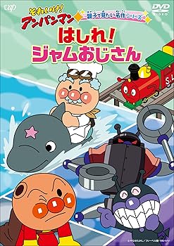 【中古】(非常に良い)それいけ! アンパンマン 親子で見たい名作シリーズ「はしれ! ジャムおじさん」 [DVD]