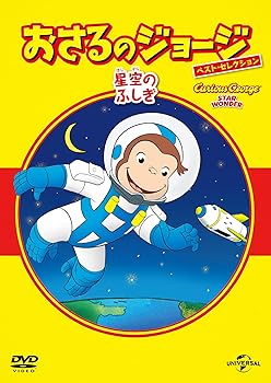 【中古】(非常に良い)おさるのジョージ べスト・セレクション9 星空のふしぎ [DVD]
