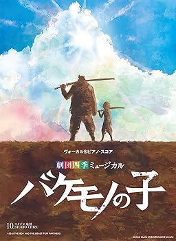 【中古】ヴォーカル＆ピアノ・スコア　劇団四季ミュージカル『バケモノの子』 (ヴォーカル&ピアノ・スコア)画像