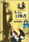 【中古】(非常に良い)小さな目撃者 [DVD]