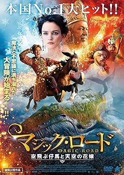 【中古】(非常に良い)マジック・ロード 空飛ぶ仔馬と天空の花嫁 [DVD]