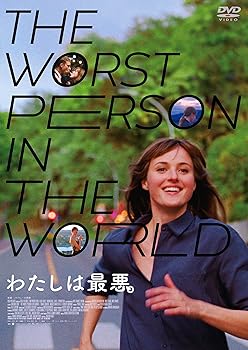 【中古】(非常に良い)わたしは最悪。 [DVD]
