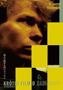 【中古】(非常に良い)殺人に関する短いフィルム　クシシュトフ・キェシロフスキ　《スペシャル・プライス》　DVD