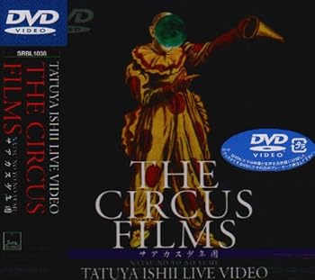 【中古】(非常に良い)TATUYA ISHII LIVE VIDEO THE CIRCUS FILMS サアカス少年團 NATSU NO YO NO YUME [DVD]｜GoodLifeStore