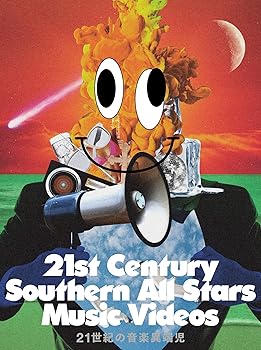 【中古】(非常に良い)21世紀の音楽異端児 (21st Century Southern All Stars Music Videos) [DVD] (通常盤)｜GoodLifeStore