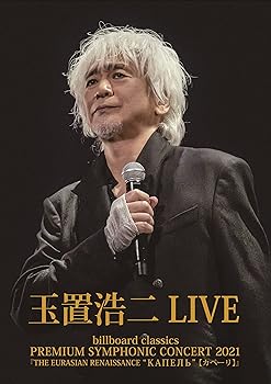 【中古】(非常に良い)billboard classics PREMIUM SYMPHONIC CONCERT 2021『THE EURASIAN RENAISSANCE &ldquo;КАПЕЛЬ"(カペーリ)』LIVE〔DVD〕｜GoodLifeStore